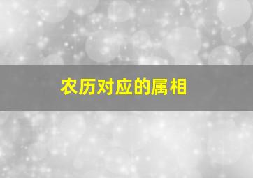 农历对应的属相