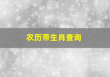 农历带生肖查询