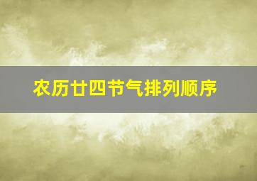 农历廿四节气排列顺序