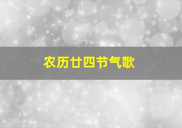 农历廿四节气歌