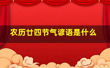 农历廿四节气谚语是什么