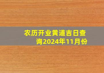 农历开业黄道吉日查询2024年11月份