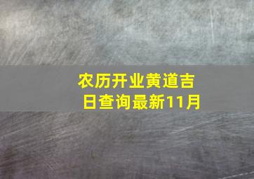 农历开业黄道吉日查询最新11月