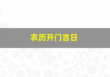 农历开门吉日