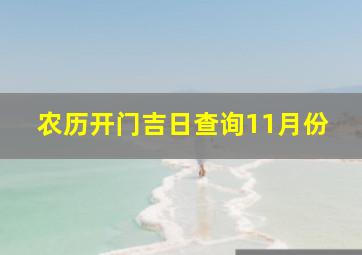 农历开门吉日查询11月份