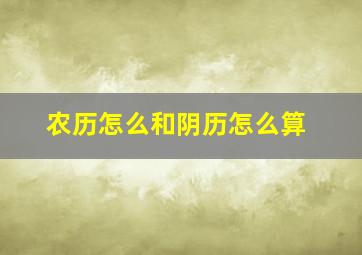 农历怎么和阴历怎么算