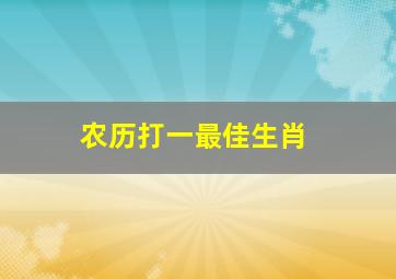 农历打一最佳生肖