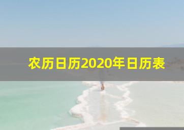 农历日历2020年日历表