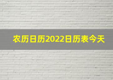 农历日历2022日历表今天