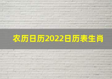 农历日历2022日历表生肖