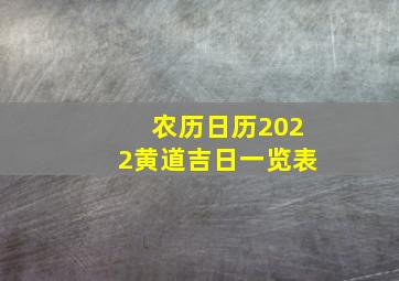 农历日历2022黄道吉日一览表