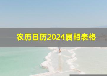 农历日历2024属相表格