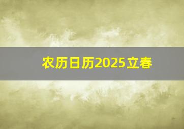 农历日历2025立春