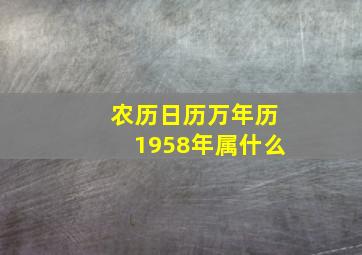 农历日历万年历1958年属什么