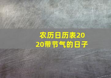 农历日历表2020带节气的日子