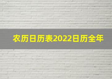 农历日历表2022日历全年