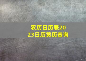 农历日历表2023日历黄历查询