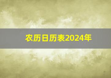 农历日历表2024年