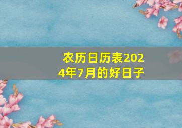 农历日历表2024年7月的好日子