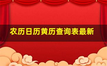 农历日历黄历查询表最新