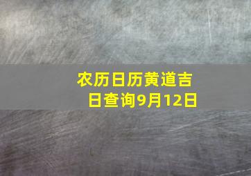 农历日历黄道吉日查询9月12日