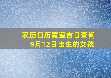 农历日历黄道吉日查询9月12日出生的女孩