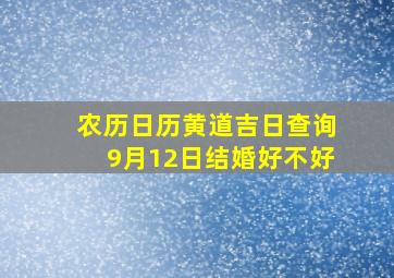 农历日历黄道吉日查询9月12日结婚好不好