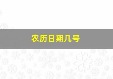 农历日期几号