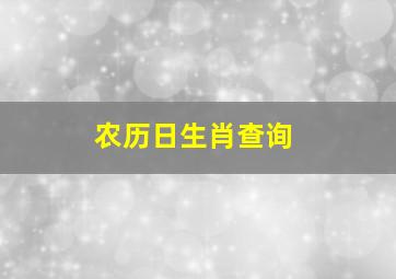 农历日生肖查询