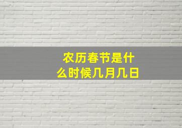 农历春节是什么时候几月几日