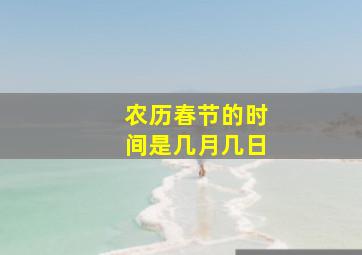 农历春节的时间是几月几日