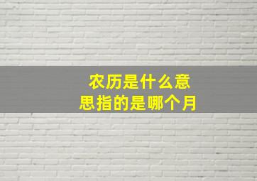 农历是什么意思指的是哪个月