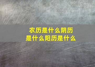 农历是什么阴历是什么阳历是什么