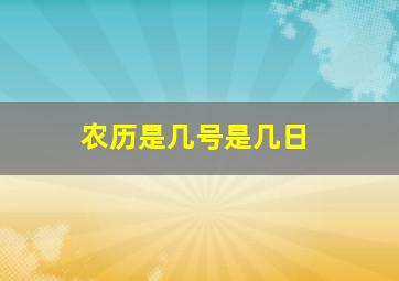 农历是几号是几日