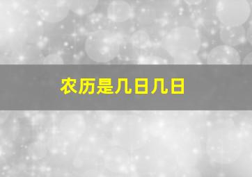 农历是几日几日