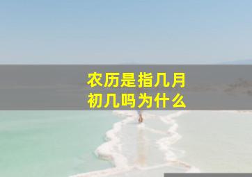 农历是指几月初几吗为什么