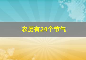 农历有24个节气