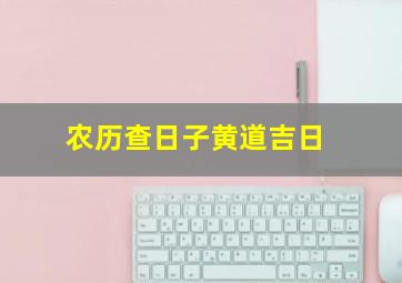 农历查日子黄道吉日