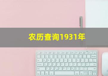 农历查询1931年