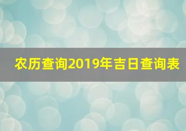 农历查询2019年吉日查询表