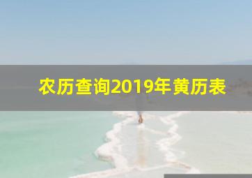 农历查询2019年黄历表