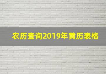 农历查询2019年黄历表格