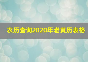 农历查询2020年老黄历表格