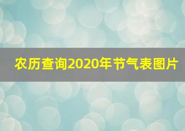 农历查询2020年节气表图片