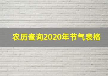 农历查询2020年节气表格