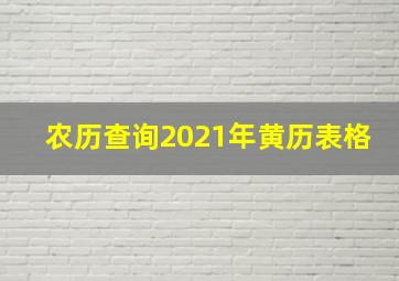 农历查询2021年黄历表格