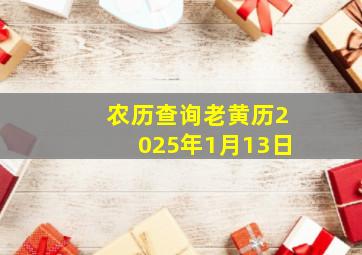 农历查询老黄历2025年1月13日