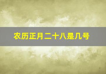 农历正月二十八是几号