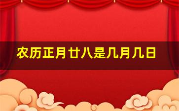 农历正月廿八是几月几日