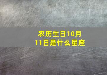 农历生日10月11日是什么星座